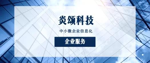 如何挑选一家合适的软件公司及其信息技术咨询服务——以炎颂科技为例